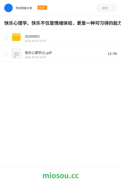 《快乐心理学。快乐不仅是情绪体验，更是一种可习得的能力。》书籍网盘｜学习资源网盘