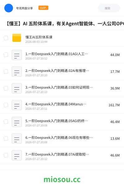 《【懂王】AI 五阶体系课，有关Agent智能体、一人公司OPC、流量思维变现！》人工智能网盘｜学习资源网盘