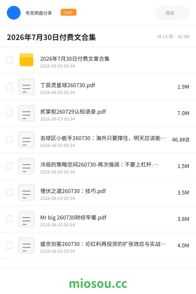 《2026年7月30日付费文合集》书籍网盘|学习资源网盘