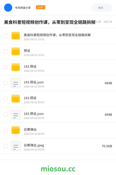《美食科普短视频创作课，从零到变现全链路拆解》人工智能网盘｜学习资源网盘