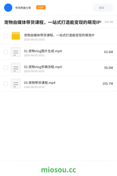 《宠物自媒体带货课程,一站式打造能变现的萌宠IP》AIGC网盘|学习资源网盘