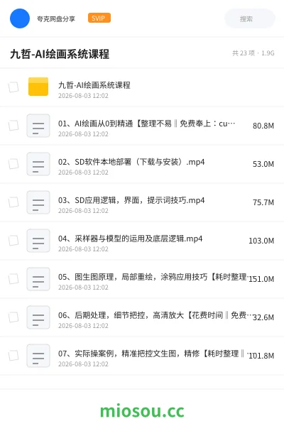 《九哲-AI绘画系统课程》人工智能网盘｜学习资源网盘