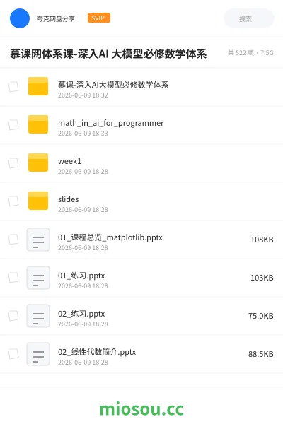 《慕课网体系课-深入AI 大模型必修数学体系》人工智能网盘|学习资源网盘