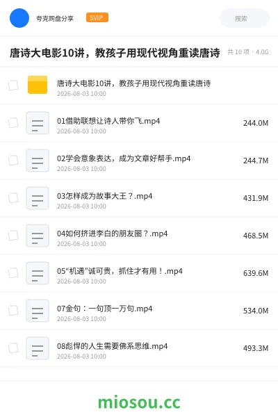 《唐诗大电影10讲，教孩子用现代视角重读唐诗》教程网盘｜学习资源网盘