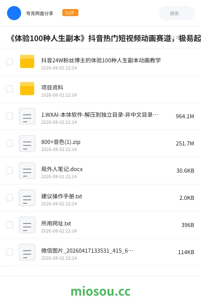 《《体验100种人生副本》抖音热门短视频动画赛道,极易起大流量》AIGC网盘|学习资源网盘