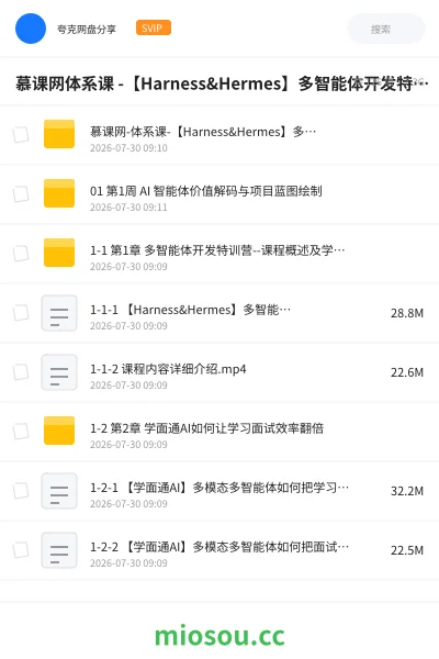 《慕课网体系课 -【Harness&Hermes】多智能体开发特训营》人工智能网盘｜学习资源网盘