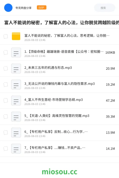 《富人不能说的秘密,了解富人的心法,让你脱贫跨越阶级的课》网赚网盘|学习资源网盘