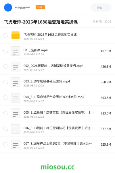 《飞虎老师-2026年1688运营落地实操课》人工智能网盘｜学习资源网盘