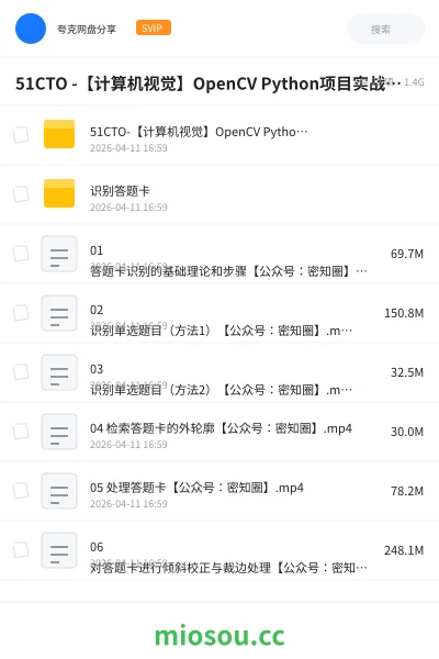 《51CTO -【计算机视觉】OpenCV Python项目实战：手势识别+ 识别答题卡（基于OpenCV4）》编程网盘｜学习资源网盘