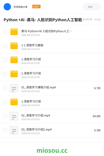 《Python +AI -黑马- 人脸识别Python人工智能》AIGC网盘|学习资源网盘