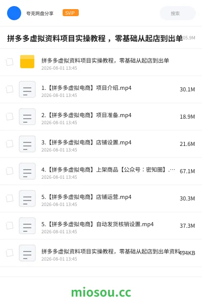 《拼多多虚拟资料项目实操教程 ,零基础从起店到出单》网赚网盘|学习资源网盘