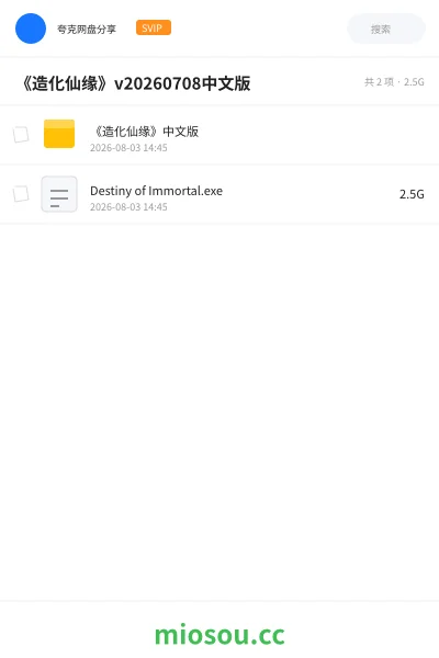 《《造化仙缘》v20260708中文版》游戏网盘|学习资源网盘