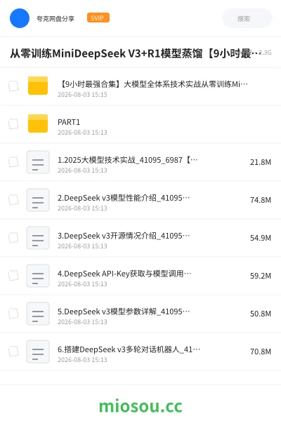 《从零训练MiniDeepSeek V3+R1模型蒸馏【9小时最强合集】》人工智能网盘｜学习资源网盘