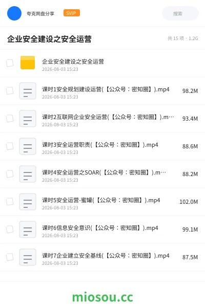 《企业安全建设之安全运营》教程网盘|学习资源网盘