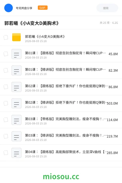 《郭若曦《小A变大D美胸术》》教程网盘｜学习资源网盘