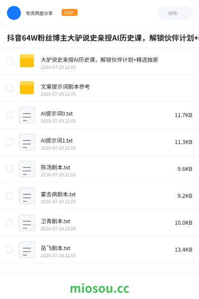 《抖音64W粉丝博主大驴说史亲授AI历史课,解锁伙伴计划+精选独家》AIGC网盘|学习资源网盘