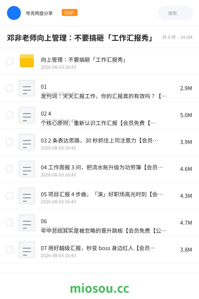 《邓非老师向上管理:不要搞砸「工作汇报秀」》教程网盘|学习资源网盘
