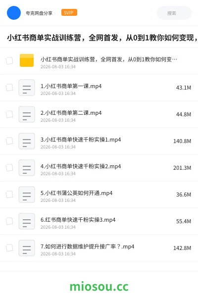 《小红书商单实战训练营，全网首发，从0到1教你如何变现，从起号涨粉到稳定接单，适合新手》网赚网盘｜学习资源网盘
