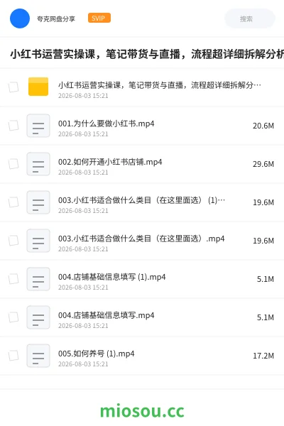 《小红书运营实操课,笔记带货与直播,流程超详细拆解分析设计》网赚学习资源封面