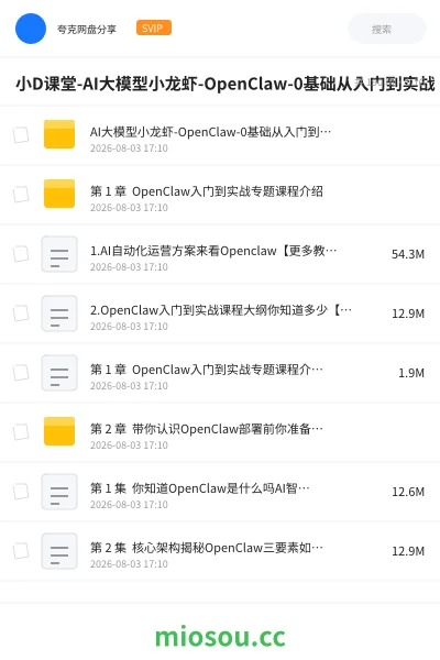 《小D课堂-AI大模型小龙虾-OpenClaw-0基础从入门到实战》人工智能网盘｜学习资源网盘