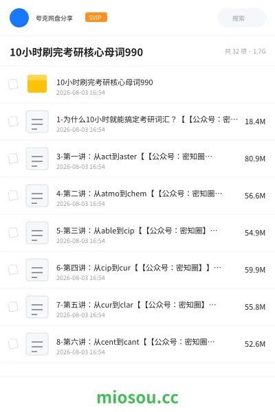 《10小时刷完考研核心母词990》考研学习资源封面