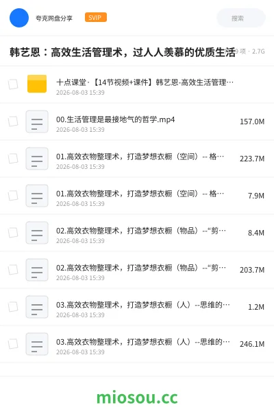 《韩艺恩：高效生活管理术，过人人羡慕的优质生活》教程网盘｜学习资源网盘