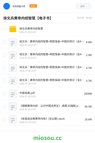 《徐文兵黄帝内经智慧【电子书】》书籍网盘｜学习资源网盘