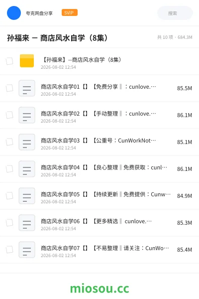 《孙福来 - 商店风水自学(8集)》教程网盘|学习资源网盘