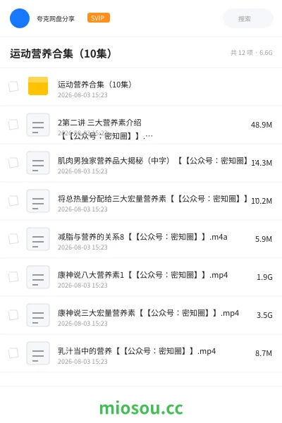 《运动营养合集(10集)》教程网盘|学习资源网盘