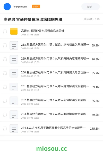《高建忠 贯通仲景东垣温病临床思维》医学网盘|学习资源网盘