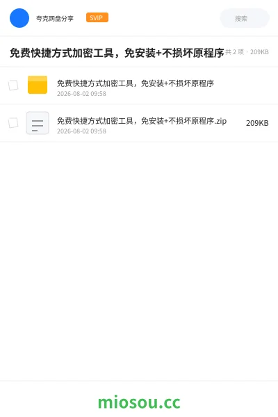 《免费快捷方式加密工具,免安装+不损坏原程序》软件网盘|学习资源网盘