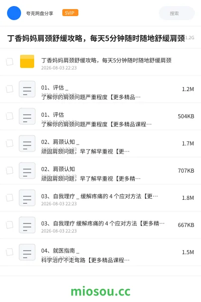 《丁香妈妈肩颈舒缓攻略，每天5分钟随时随地舒缓肩颈》医学网盘｜学习资源网盘