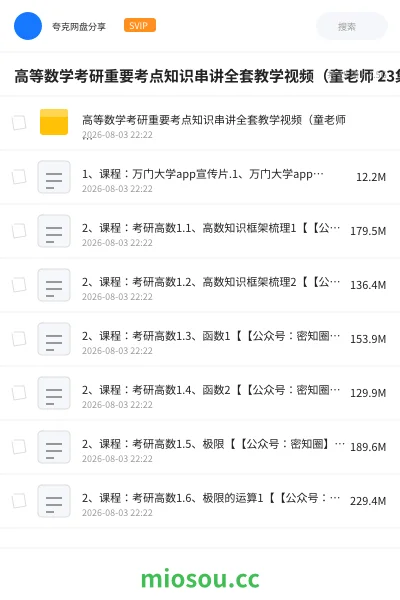 《高等数学考研重要考点知识串讲全套教学视频(童老师 23集)》考研网盘|学习资源网盘