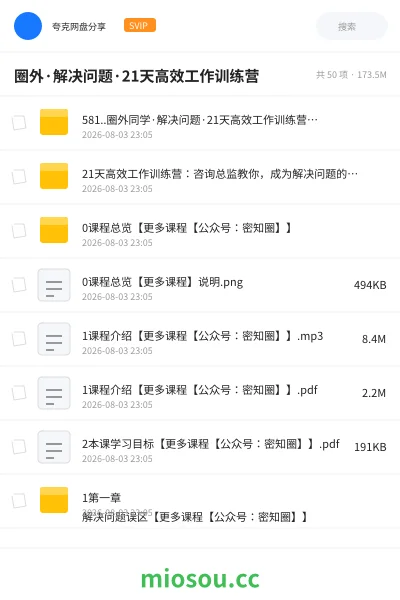 《圈外·解决问题·21天高效工作训练营》教程网盘|学习资源网盘