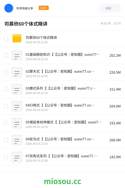 《司慕欣60个体式精讲》教程网盘｜学习资源网盘