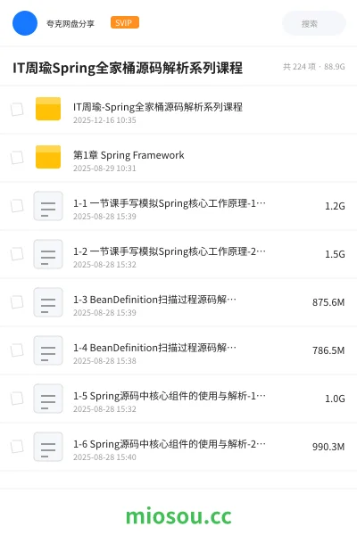 《IT周瑜Spring全家桶源码解析系列课程》编程网盘|学习资源网盘