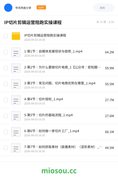 《IP切片剪辑运营陪跑实操课程》教程网盘｜学习资源网盘