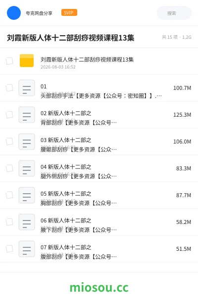 《刘霞新版人体十二部刮痧视频课程13集》医学学习资源封面