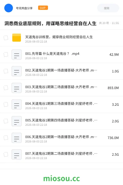 《洞悉商业底层规则，用谋略思维经营自在人生》教程网盘｜学习资源网盘
