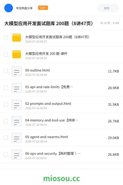 《大模型应用开发面试题库 200题(8讲47页)》AIGC网盘|学习资源网盘
