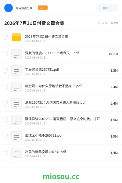 《2026年7月31日付费文章合集》书刊网盘|学习资源网盘