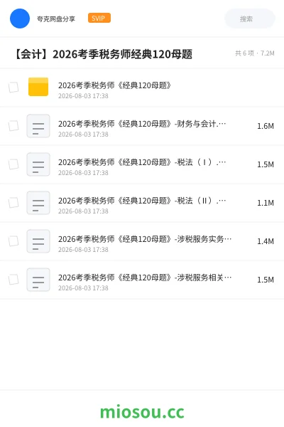 《2026考季税务师《经典120母题》》会计网盘|学习资源网盘
