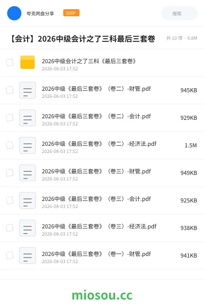 《2026中级会计之了三科《最后三套卷》》会计学习资源封面