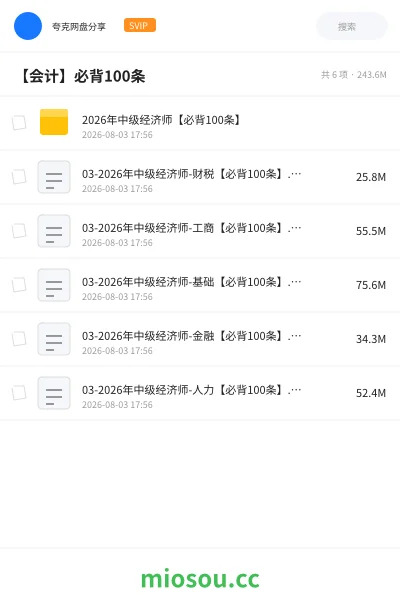 《2026年中级经济师【必背100条】》会计网盘|学习资源网盘