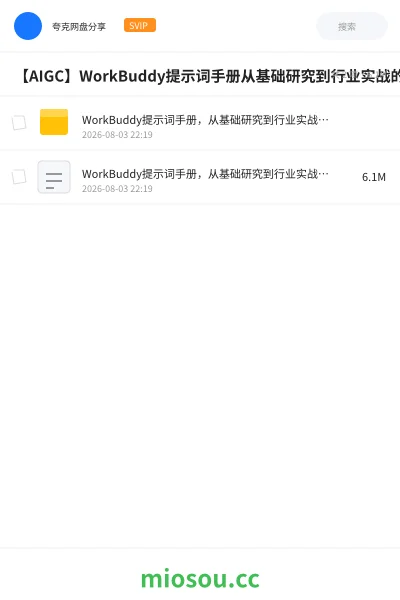 《【AIGC】WorkBuddy提示词手册从基础研究到行业实战的 200提示词指令》人工智能网盘|学习资源网盘