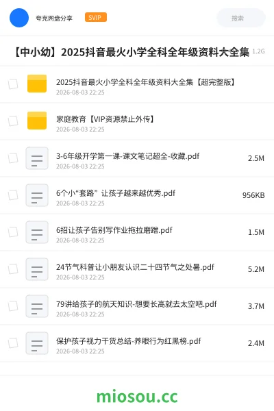 《【中小幼】2025抖音最火小学全科全年级资料大全集》其他网盘|学习资源网盘