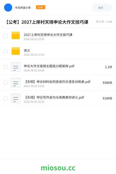 《2027上岸村天琦申论大作文技巧课》公考学习资源封面