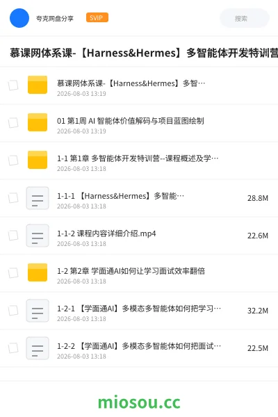 《慕课网体系课-【Harness&Hermes】多智能体开发特训营》AIGC网盘|学习资源网盘