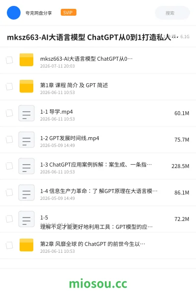 《mksz663-AI大语言模型 ChatGPT从0到1打造私人智能英语学习助手【完结】》AIGC网盘|学习资源网盘