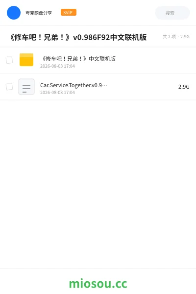 《《修车吧!兄弟!》v0.986F92中文联机版》游戏网盘|学习资源网盘